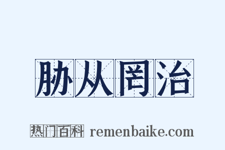 胁从罔治是什么意思的图片